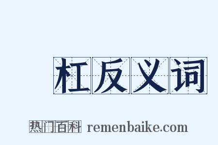 擡杠反义词是什么意思的图片